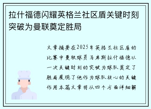 拉什福德闪耀英格兰社区盾关键时刻突破为曼联奠定胜局 拉什福德闪耀英格兰社区盾关键时刻突破为曼联奠定胜局