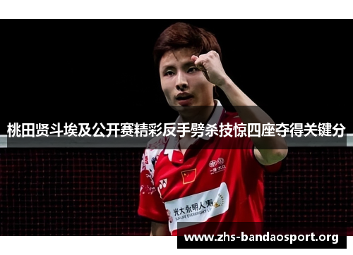 桃田贤斗埃及公开赛精彩反手劈杀技惊四座夺得关键分 桃田贤斗埃及公开赛精彩反手劈杀技惊四座夺得关键分