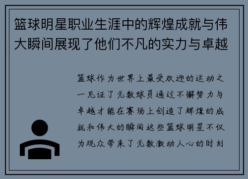 篮球明星职业生涯中的辉煌成就与伟大瞬间展现了他们不凡的实力与卓越贡献 篮球明星职业生涯中的辉煌成就与伟大瞬间展现了他们不凡的实力与卓越贡献