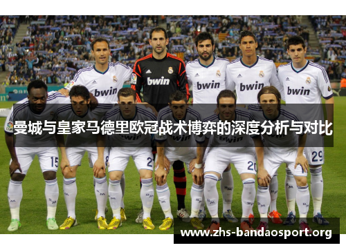 曼城与皇家马德里欧冠战术博弈的深度分析与对比 曼城与皇家马德里欧冠战术博弈的深度分析与对比
