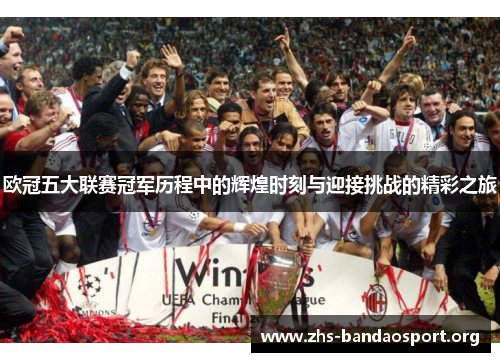 欧冠五大联赛冠军历程中的辉煌时刻与迎接挑战的精彩之旅