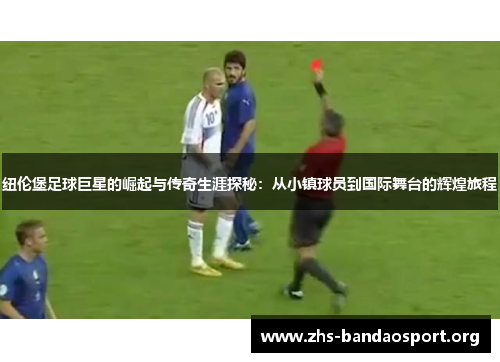 纽伦堡足球巨星的崛起与传奇生涯探秘:从小镇球员到国际舞台的辉煌旅程 纽伦堡足球巨星的崛起与传奇生涯探秘:从小镇球员到国际舞台的辉煌旅程