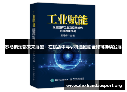 罗马俱乐部未来展望:在挑战中寻求机遇推动全球可持续发展 罗马俱乐部未来展望:在挑战中寻求机遇推动全球可持续发展