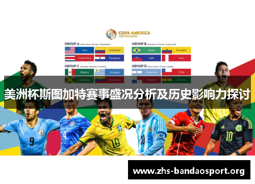 美洲杯斯图加特赛事盛况分析及历史影响力探讨