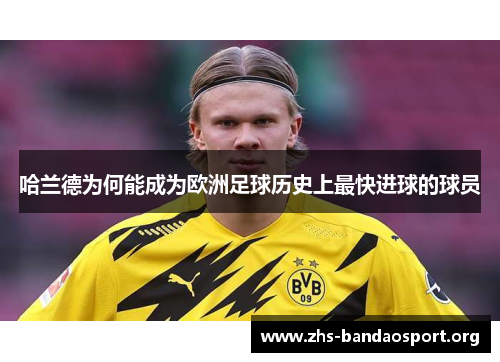哈兰德为何能成为欧洲足球历史上最快进球的球员