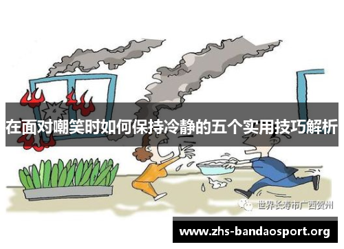 在面对嘲笑时如何保持冷静的五个实用技巧解析