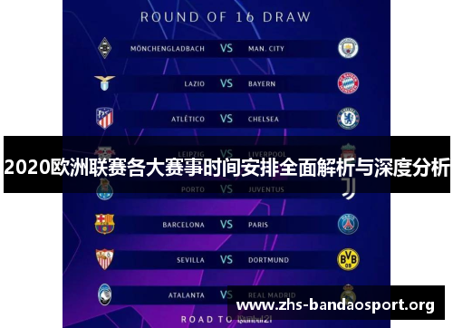 2020欧洲联赛各大赛事时间安排全面解析与深度分析 2020欧洲联赛各大赛事时间安排全面解析与深度分析