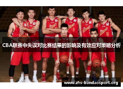 CBA联赛中失误对比赛结果的影响及有效应对策略分析