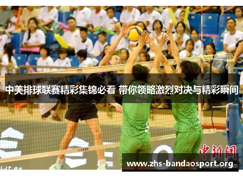 中美排球联赛精彩集锦必看 带你领略激烈对决与精彩瞬间