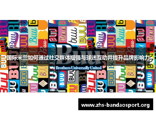 国际米兰如何通过社交媒体增强与球迷互动并提升品牌影响力