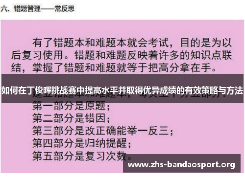 如何在丁俊晖挑战赛中提高水平并取得优异成绩的有效策略与方法