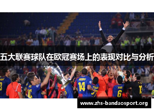 五大联赛球队在欧冠赛场上的表现对比与分析