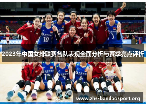 2023年中国女排联赛各队表现全面分析与赛季亮点评析
