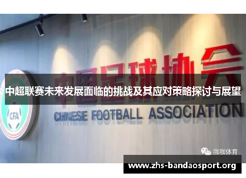 中超联赛未来发展面临的挑战及其应对策略探讨与展望
