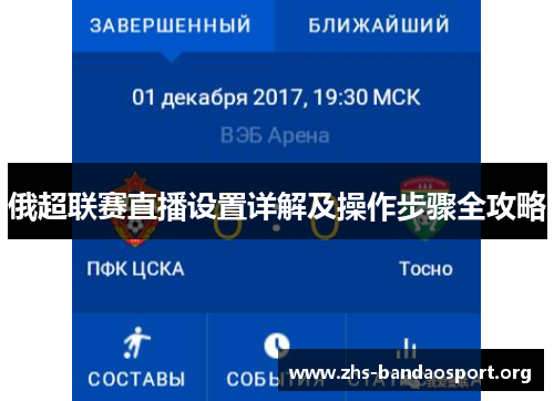俄超联赛直播设置详解及操作步骤全攻略