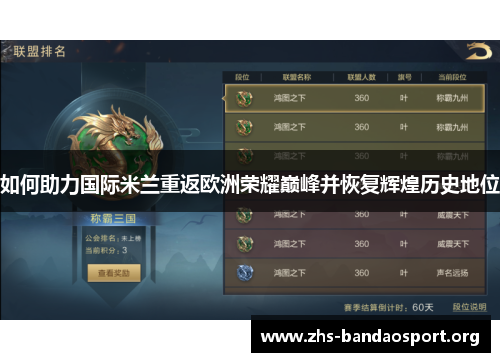 如何助力国际米兰重返欧洲荣耀巅峰并恢复辉煌历史地位