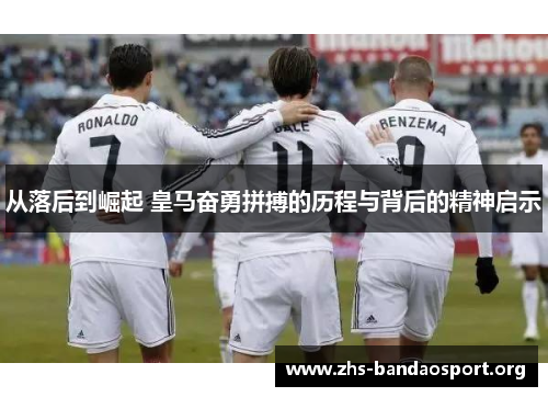 从落后到崛起 皇马奋勇拼搏的历程与背后的精神启示
