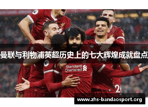 曼联与利物浦英超历史上的七大辉煌成就盘点