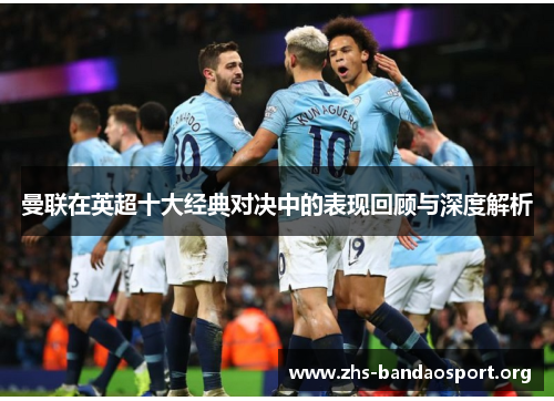 曼联在英超十大经典对决中的表现回顾与深度解析