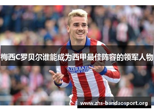 梅西C罗贝尔谁能成为西甲最佳阵容的领军人物