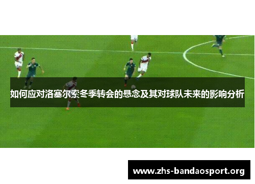 如何应对洛塞尔索冬季转会的悬念及其对球队未来的影响分析