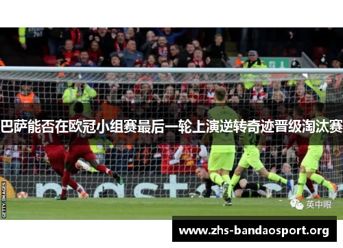 巴萨能否在欧冠小组赛最后一轮上演逆转奇迹晋级淘汰赛