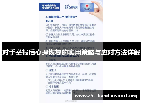 对手举报后心理恢复的实用策略与应对方法详解