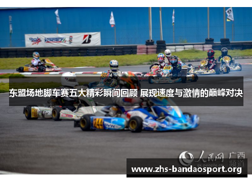 东盟场地脚车赛五大精彩瞬间回顾 展现速度与激情的巅峰对决