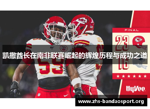 凯撒酋长在南非联赛崛起的辉煌历程与成功之道