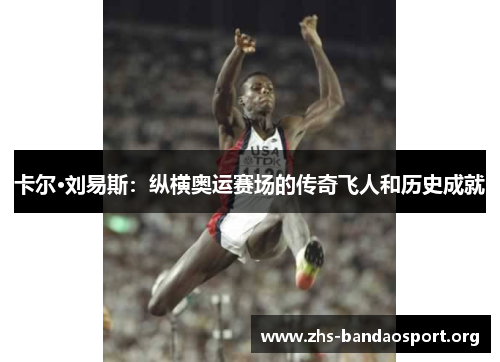 卡尔·刘易斯：纵横奥运赛场的传奇飞人和历史成就