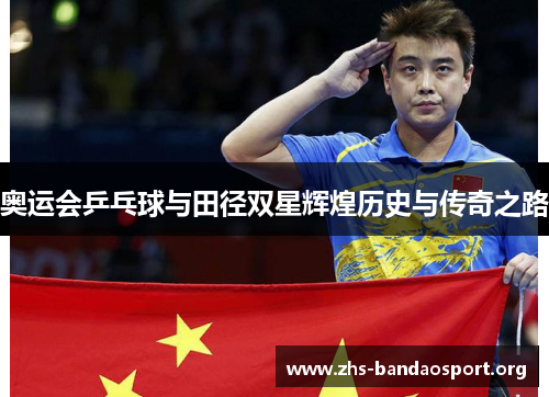 奥运会乒乓球与田径双星辉煌历史与传奇之路