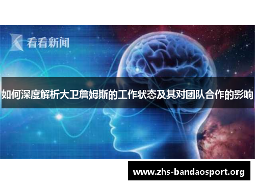 如何深度解析大卫詹姆斯的工作状态及其对团队合作的影响