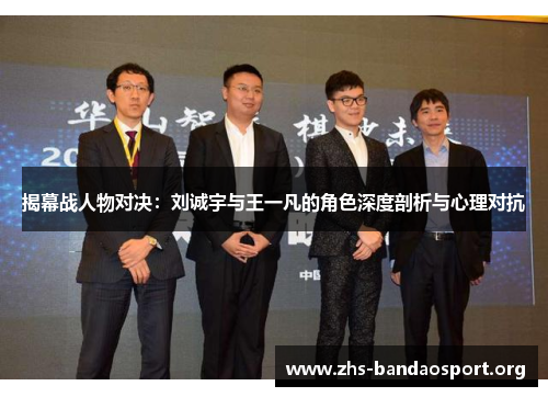 揭幕战人物对决：刘诚宇与王一凡的角色深度剖析与心理对抗