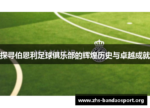 探寻伯恩利足球俱乐部的辉煌历史与卓越成就