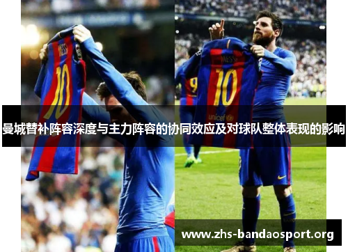 曼城替补阵容深度与主力阵容的协同效应及对球队整体表现的影响