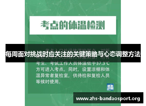 每周面对挑战时应关注的关键策略与心态调整方法