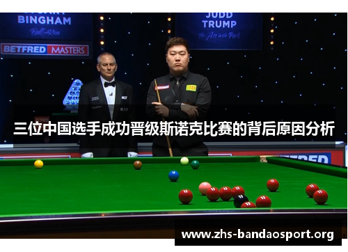 三位中国选手成功晋级斯诺克比赛的背后原因分析