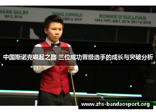 中国斯诺克崛起之路 三位成功晋级选手的成长与突破分析