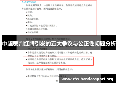 中超裁判红牌引发的五大争议与公正性问题分析