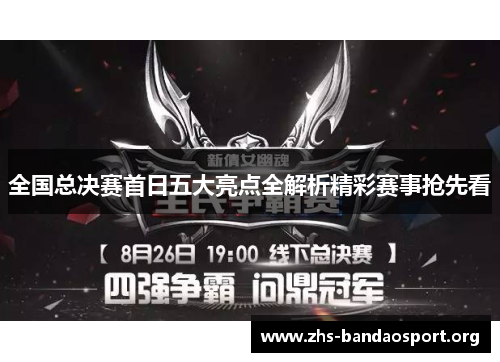 全国总决赛首日五大亮点全解析精彩赛事抢先看