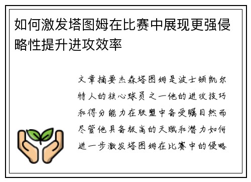 如何激发塔图姆在比赛中展现更强侵略性提升进攻效率