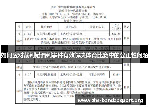 如何应对裁判错漏判事件有效解决体育比赛中的公正性问题
