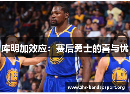 库明加效应：赛后勇士的喜与忧