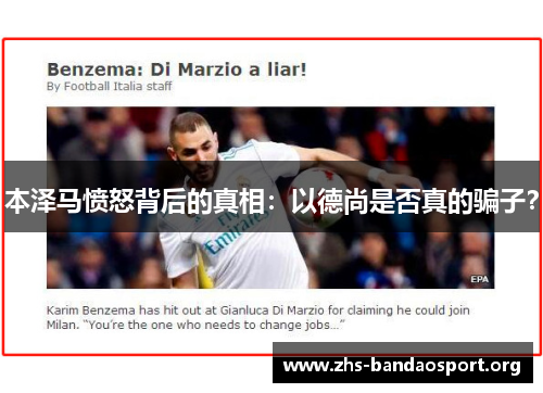 本泽马愤怒背后的真相：以德尚是否真的骗子？