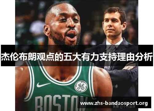 杰伦布朗观点的五大有力支持理由分析