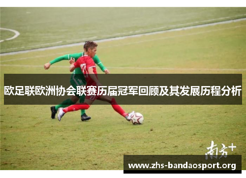 欧足联欧洲协会联赛历届冠军回顾及其发展历程分析 欧足联欧洲协会联赛历届冠军回顾及其发展历程分析