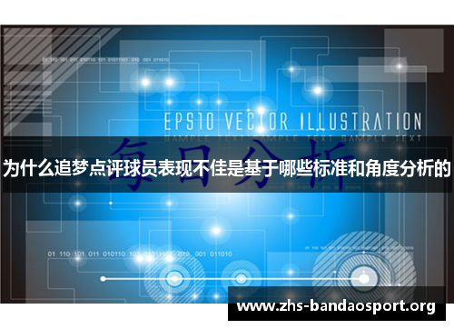为什么追梦点评球员表现不佳是基于哪些标准和角度分析的