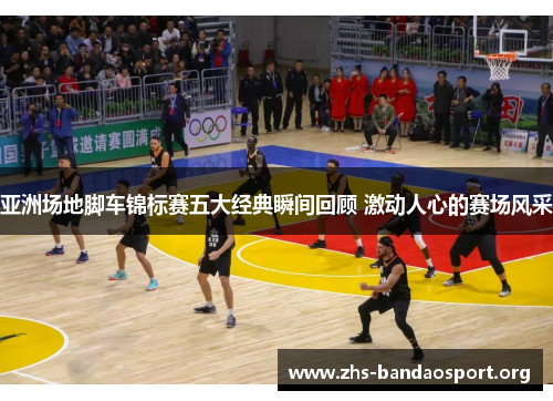 亚洲场地脚车锦标赛五大经典瞬间回顾 激动人心的赛场风采