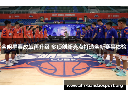 全明星赛改革再升级 多项创新亮点打造全新赛事体验