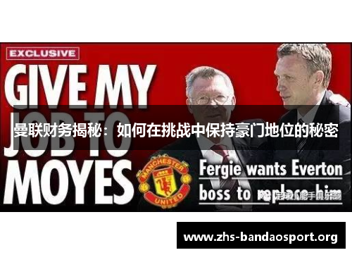 曼联财务揭秘：如何在挑战中保持豪门地位的秘密